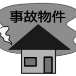 事故物件でも売れる？貸せる？～知っておきたい不動産のリアル～