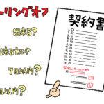 不動産売買にもクーリングオフはある？