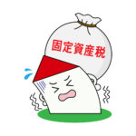 「固定資産税って、何のためにあるの？」