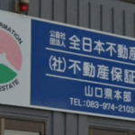 「全日本不動産協会 山口県本部」の知られざる役割とは