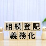 相続登記が義務化されたけど… 「先祖の名義のまま放置してたら罰金になるの？」