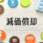 不動産の減価償却とは？初心者にもわかりやすく解説