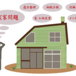 空家の抱える問題と課題、そして対策