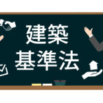 法が変わった後の“建築確認の新常識”──都市計画区域外建築にも義務が拡がった