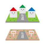 私道負担のある土地は本当に危険？ 自治会管理のケースも含めて知っておきたい基礎知識 私道負担