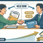 空き家売却を成功させる鍵は「相互信頼」。不動産会社を最高のパートナーにする秘訣