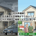 「空き家だから火災保険は安心」は本当？2026年に知っておきたい、放置された実家が抱える『賠償リスク』と賢い守り方