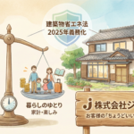 建築物省エネ法が中古住宅に与える影響は？「理想の性能」と「家計のバランス」の考え方