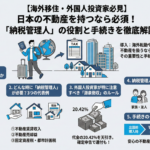 【海外移住・外国人投資家必見】日本の不動産を持つなら必須！「納税管理人」の役割と手続きを徹底解説