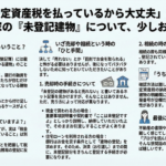 固定資産税を払っているから大丈夫」は勘違い？実家の『未登記建物』について、少しお話しします