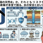 井戸水は「究極の天然水」か、それともリスクか?田布施の不動産屋が本音で語る、水の安全とおいしさ