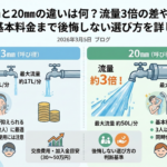 水道管13㎜と20㎜の違いは何？流量3倍の差や交換費用、月々の基本料金まで後悔しない選び方を詳しく解説