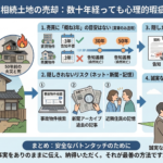 50年前の火災でも告知は必要？相続土地の「心理的瑕疵」と売主をトラブルから守る判断基準