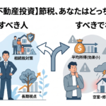 【失敗しない不動産投資】節税すべき人とすべきでない人の決定的な違いと年収の目安を徹底解説