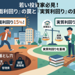 【不動産投資の罠】若い投資家が陥りやすい「表面利回り」の落とし穴と「実質利回り」の重要性