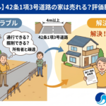 【私道トラブル】家の前の道が他人の土地！42条1項3号道路の家は売れる？評価額はどうなる？