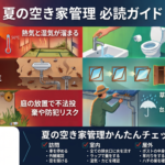 真夏の空き家管理で失敗しない7つの注意事項｜嫌な臭い・カビ・害虫対策と安全な作業手順まで解説
