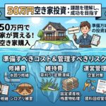 【現場のホンネ】50万円の空き家投資の裏側。リスクと成功を分ける「物件との正しい向き合い方」