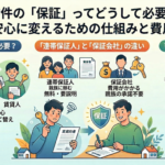 賃貸物件の「保証」ってどうして必要なの?不安を安心に変えるための仕組みと費用の目安