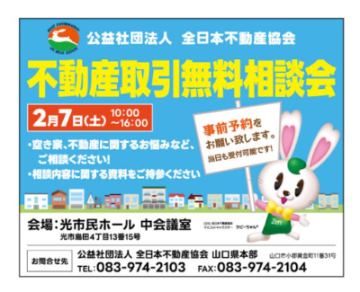 光市で開催の不動産取引無料相談会ほっぷ周南版 1月23号掲載
