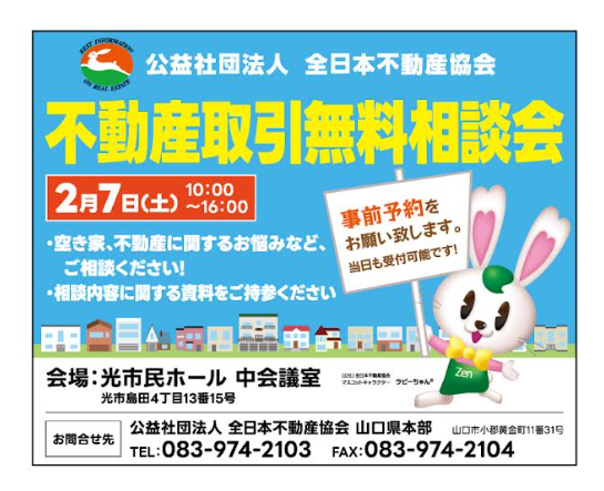 光市で開催の不動産取引無料相談会ほっぷ周南版 1月23号掲載