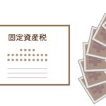不動産を売ったときの「固定資産税」ってどうなるの？