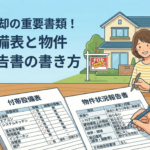 【プロ直伝】不動産売却の付帯設備表と物件状況報告書の書き方｜トラブルを防ぐ重要書類