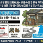 【2026年最新】田布施・柳井の空き家を「荷物そのまま」で売却する秘策｜増税・罰則を回避する賢い手放し方