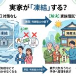 親の家が売れなくなる前に。信託不動産（家族信託）とは？メリットとデメリットをやさしく解説