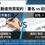 【不動産契約の常識】「署名」と「記名」の違いとは？パソコン入力でも有効？法的効力と注意点