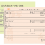 不動産を売るときによく聞く 「固定資産評価証明書」と「名寄帳」は何が違うのか